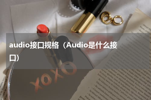 audio接口规格（Audio是什么接口）