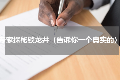 专家探秘锁龙井（告诉你一个真实的）