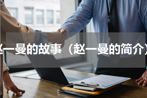 赵一曼的故事（赵一曼的简介）