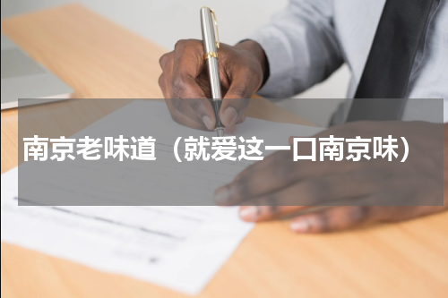 南京老味道（就爱这一口南京味）