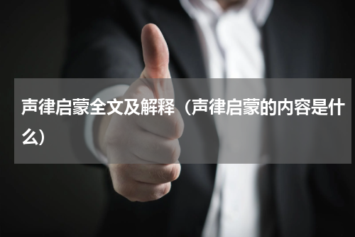 声律启蒙全文及解释（声律启蒙的内容是什么）