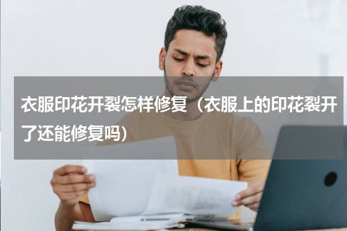 衣服印花开裂怎样修复（衣服上的印花裂开了还能修复吗）