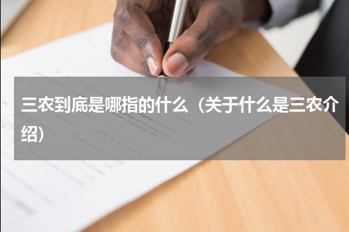 三农到底是哪指的什么（关于什么是三农介绍）