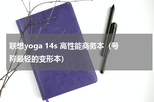 联想yoga 14s 高性能商务本（号称最轻的变形本）
