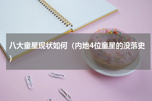 八大童星现状如何（内地4位童星的没落史）