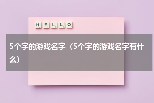 5个字的游戏名字（5个字的游戏名字有什么）