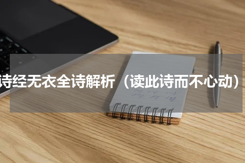 诗经无衣全诗解析（读此诗而不心动）