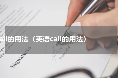 call的用法（英语call的用法）