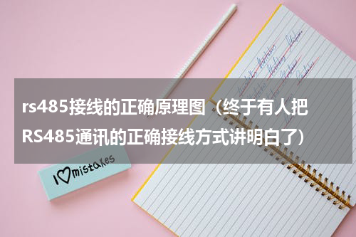 rs485接线的正确原理图（终于有人把RS485通讯的正确接线方式讲明白了）
