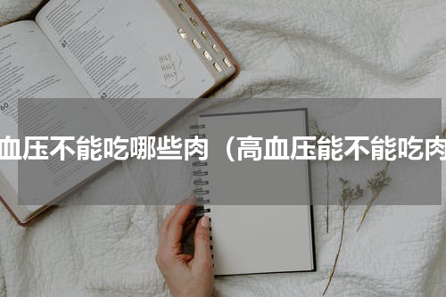高血压不能吃哪些肉（高血压能不能吃肉）