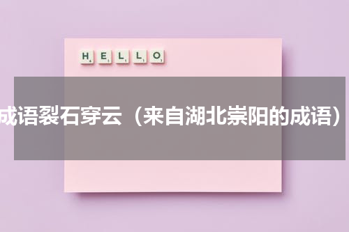 成语裂石穿云（来自湖北崇阳的成语）