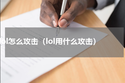 lol怎么攻击（lol用什么攻击）