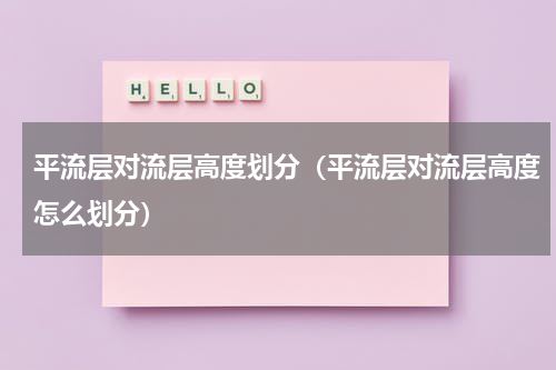 平流层对流层高度划分（平流层对流层高度怎么划分）