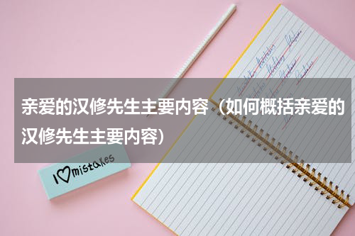 亲爱的汉修先生主要内容（如何概括亲爱的汉修先生主要内容）