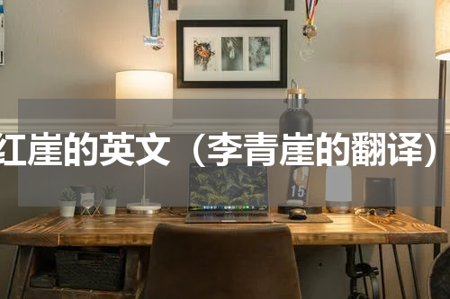 红崖的英文（李青崖的翻译）