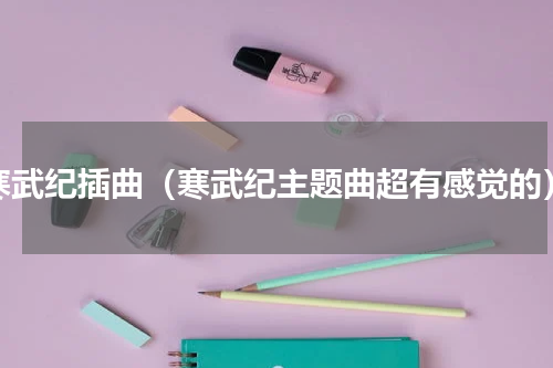 寒武纪插曲（寒武纪主题曲超有感觉的）