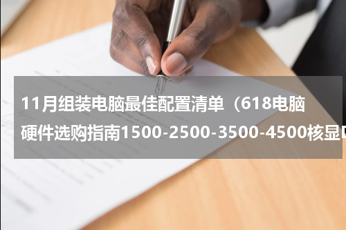 11月组装电脑最佳配置清单（618电脑硬件选购指南1500-2500-3500-4500核显DIY组装机配置方案）