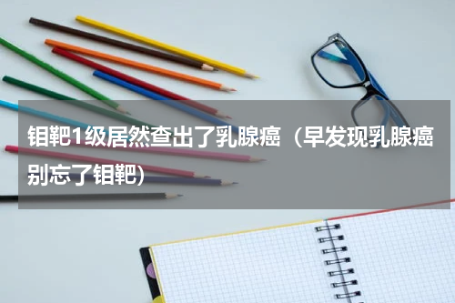 钼靶1级居然查出了乳腺癌（早发现乳腺癌别忘了钼靶）