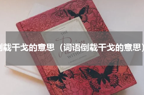 倒载干戈的意思（词语倒载干戈的意思）