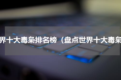 世界十大毒枭排名榜（盘点世界十大毒枭）