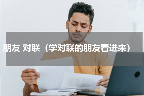 朋友 对联（学对联的朋友看进来）