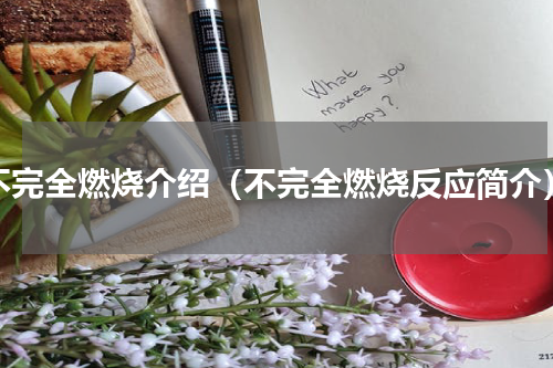 不完全燃烧介绍（不完全燃烧反应简介）