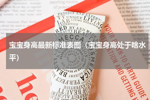 宝宝身高最新标准表图（宝宝身高处于啥水平）