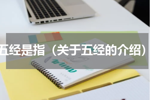 五经是指（关于五经的介绍）