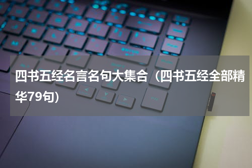 四书五经名言名句大集合（四书五经全部精华79句）