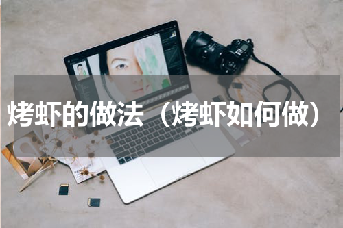 烤虾的做法（烤虾如何做）