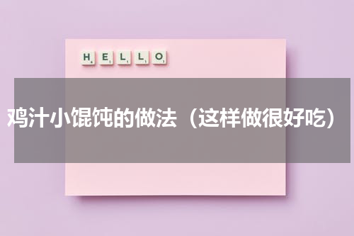 鸡汁小馄饨的做法（这样做很好吃）