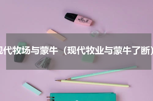 现代牧场与蒙牛（现代牧业与蒙牛了断）