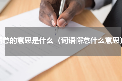 懈怠的意思是什么（词语懈怠什么意思）