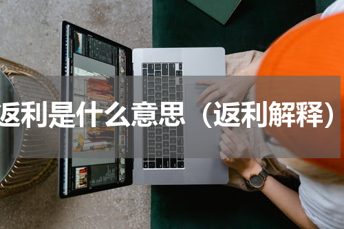 返利是什么意思（返利解释）