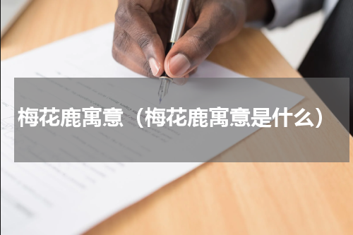 梅花鹿寓意（梅花鹿寓意是什么）