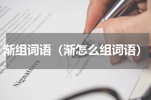 渐组词语（渐怎么组词语）