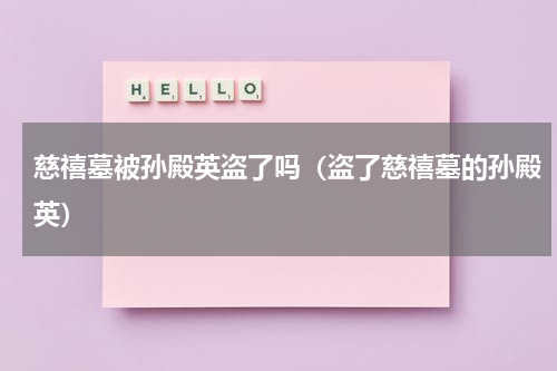 慈禧墓被孙殿英盗了吗（盗了慈禧墓的孙殿英）