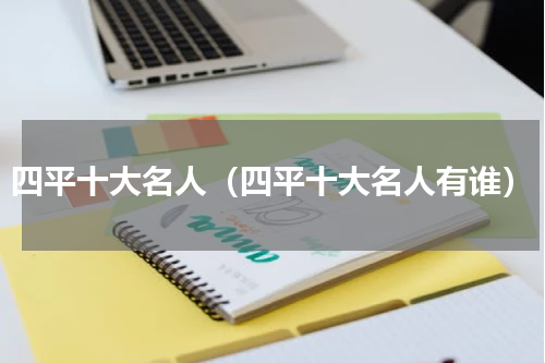 四平十大名人（四平十大名人有谁）