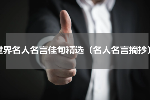 世界名人名言佳句精选（名人名言摘抄）