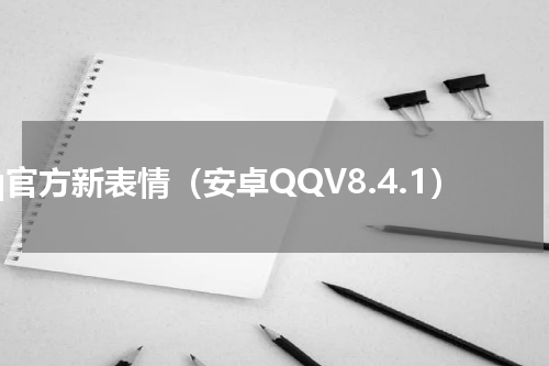 qq官方新表情（安卓QQV8.4.1）
