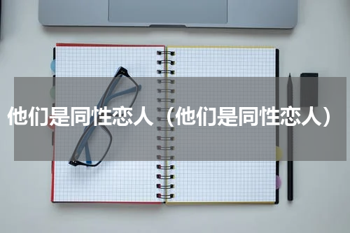 他们是同性恋人（他们是同性恋人）