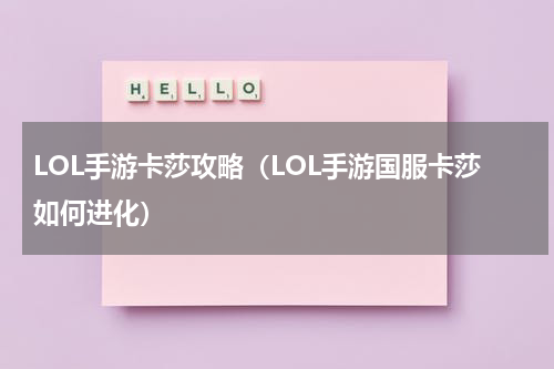 LOL手游卡莎攻略（LOL手游国服卡莎如何进化）
