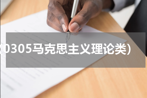 （0305马克思主义理论类）