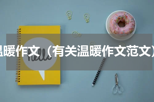 温暖作文（有关温暖作文范文）