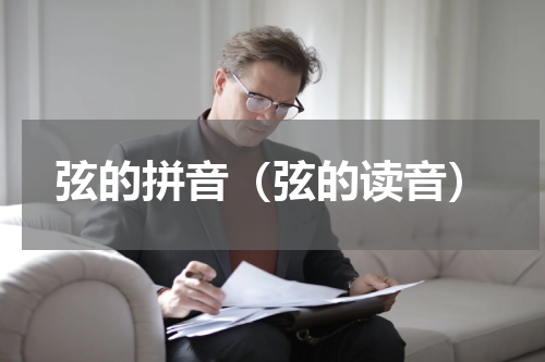 弦的拼音（弦的读音）
