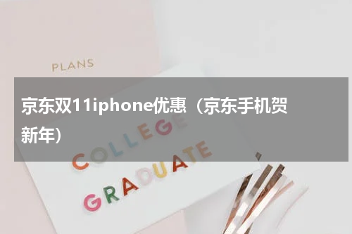 京东双11iphone优惠（京东手机贺新年）