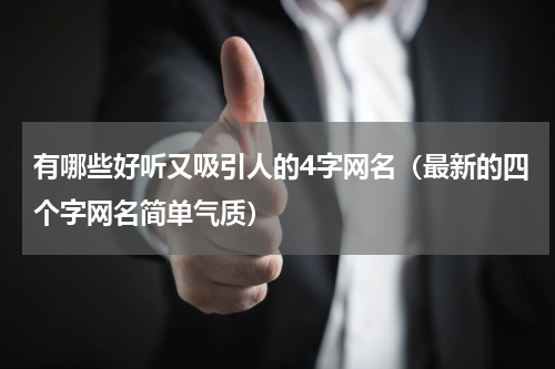 有哪些好听又吸引人的4字网名（最新的四个字网名简单气质）