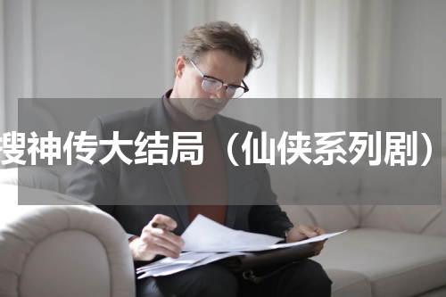 搜神传大结局（仙侠系列剧）