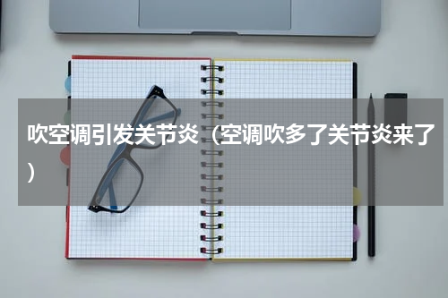 吹空调引发关节炎（空调吹多了关节炎来了）