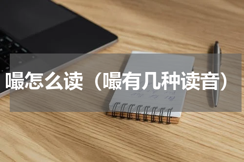 嘬怎么读（嘬有几种读音）